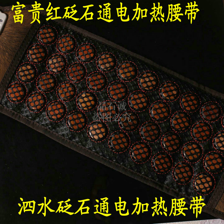 天然泗滨砭石腰带 电加热泗水富贵红砭石腰带 保健护腰产地直销在类目 个人护理/保健/按摩器材, 美体瘦身, 电子瘦身带/瘦身腰带中 - 来自Buy2taobao.com提供专业的淘宝代购服务