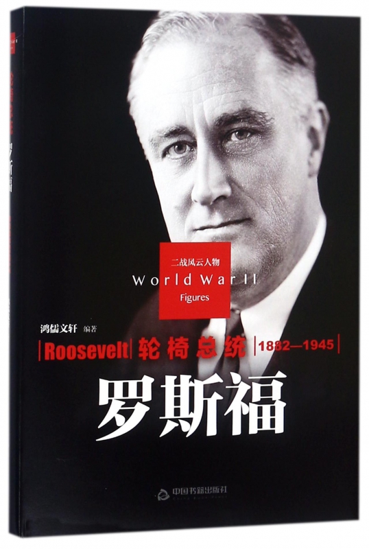 輪椅總統(羅斯福1882-1945)(精)/二戰風雲人物在類目 數字閱讀, 出版物電子書, 政治軍事, 世界軍事中 - 來自Buy2taobao.com提供專業的淘寶代購服務