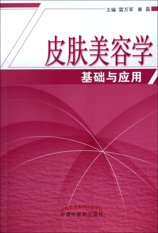 皮肤美容学基础与应用在类目 书籍/杂志/报纸, 医学卫生, 医学其它中 - 来自Buy2taobao.com提供专业的淘宝代购服务