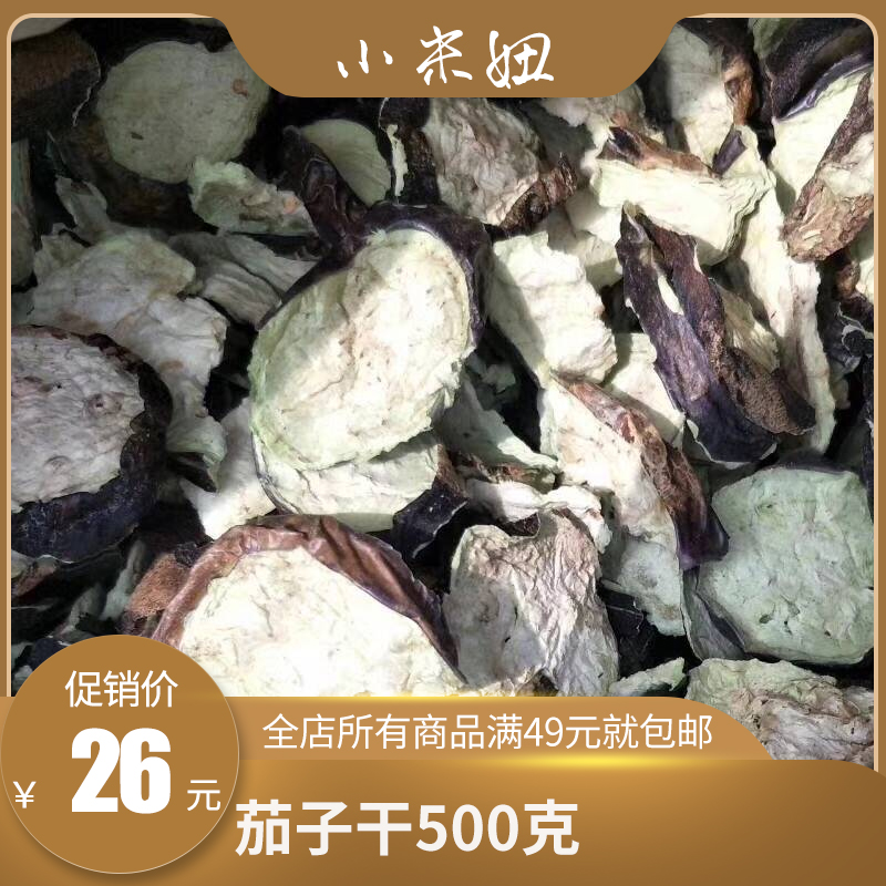 小米妞承德干货农家无添加自晒绿色蔬菜干脱水蔬菜茄子干500g包邮在类目 粮油米面/南北干货/调味品, 南北干货/肉类干货, 干货/土特产, 其它中 - 来自Buy2taobao.com提供专业的淘宝代购服务