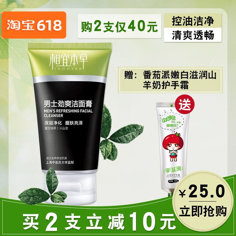 相宜本草男士洗面奶劲爽洁面乳膏100g清爽控油收缩毛孔深层清洁在类目 美容护肤/美体/精油, 男士护理(新), 男士洁面中 - 来自Buy2taobao.com提供专业的淘宝代购服务