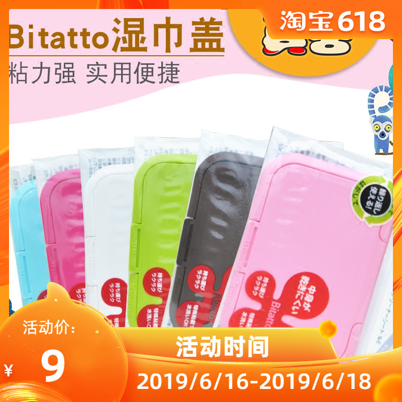 现货日本进口Bitatto湿巾盖 强劲粘贴力湿纸巾盖 循环使用 普通装|msdalam kategori lampin/Xihu/makan/push pelarik, Produk Baby lain - dari Buy2taobao.com untuk memberikan perkhidmatan ejen Taobao profesional membeli