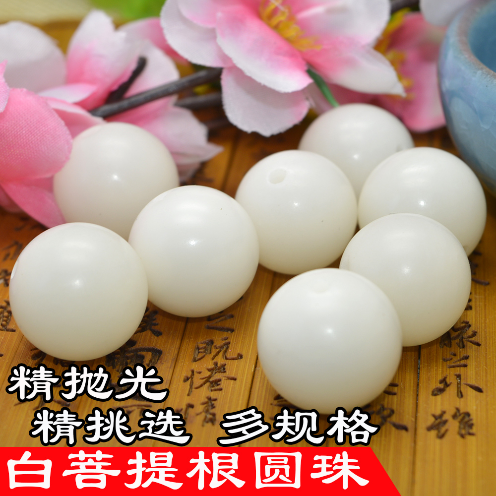 精抛天然白菩提根圆珠散珠单珠隔珠白玉菩提根素珠diy佛珠配饰品在类目 饰品/流行首饰/时尚饰品新, 佛珠/木质手串, 佛珠/念珠中 - 来自Buy2taobao.com提供专业的淘宝代购服务