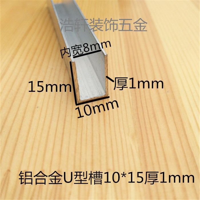 铝合金U型包边条 高15mm 宽10mm厚1mm 内槽宽8mm diy铝U型包边条|msdalam kategori bahan binaan asas, Home Hardware, Furniture Hardware, Door Edge - dari Buy2taobao.com untuk memberikan perkhidmatan ejen Taobao profesional membeli