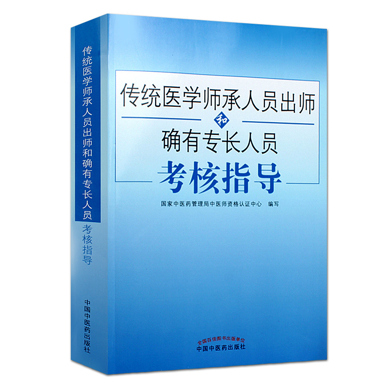 tradition Medical Science Apprentice personnel Apprenticeship Indeed Expertise Check guidance State Administration of Traditional Physician qualification authentication center self-taught reference resources In Chinese Medicine Press chinese medicine diagnosis disease Instructionin the Books/Magazine/Newspaper , Exam/Teaching material/Thesis , Medical and health class title examination , Practitioners category - from Buy2taobao.com to provide professional Taobao agent buy service