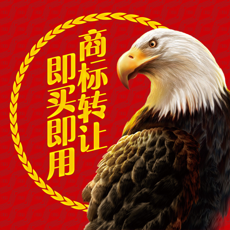 注册商标转让出售/25类/3类/9类/10类/11类/18类/20类/28类/R商标|ruв категории торговли/разработка услуг, бизнес - услуги, интеллектуальной собственности услуги - от Buy2taobao.com для оказания профессиональной услуги покупки агента Taobao