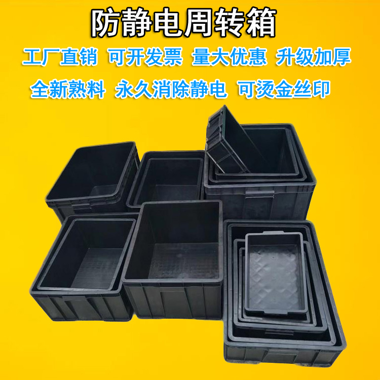 防静电周转箱防静电箱黑色塑料箱防静电元件盒电子物料箱 防静电在类目 五金/工具, 手动工具, 工具包/箱/车, 零件盒中 - 来自Buy2taobao.com提供专业的淘宝代购服务