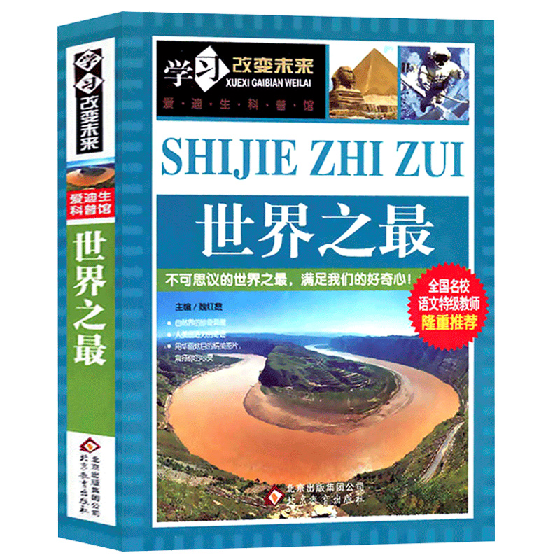 世界之最 学习改变未来小学生三四五六年级课外阅读科普百科知识大全图书籍儿童青少年世界百科知识 青少年 班主任推荐在类目 书籍/杂志/报纸, 工具书/百科全书, 百科全书中 - 来自Buy2taobao.com提供专业的淘宝代购服务