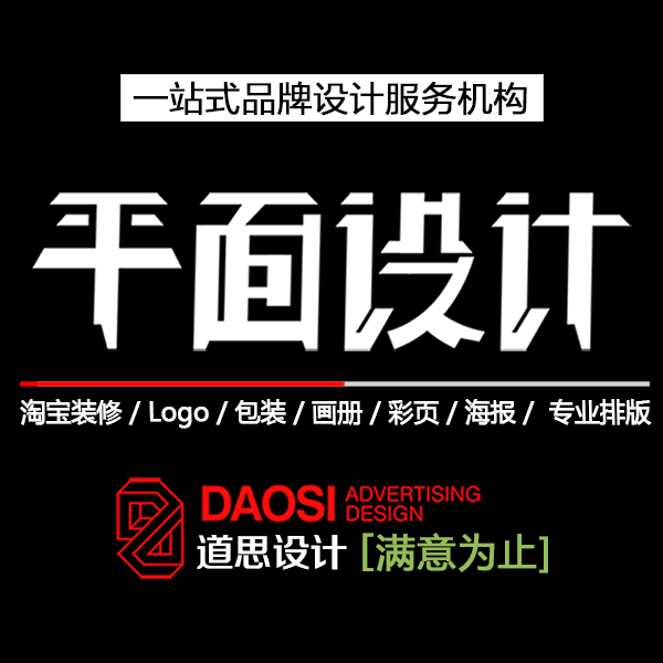 平面包裝宣傳單宣傳冊廣告logo彩頁畫冊排版海報詳情頁原創設計在類目 商務/設計服務, 設計服務, 平面廣告設計中 - 來自Buy2taobao.com提供專業的淘寶代購服務