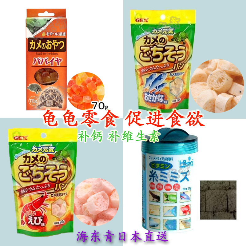 海东青日本龟粮进口龟爱吃的零食龟饲料补钙补维生素蚯蚓干木瓜干在类目 宠物/宠物食品及用品, 水族世界, 观赏龟/鳖饲料中 - 来自Buy2taobao.com提供专业的淘宝代购服务