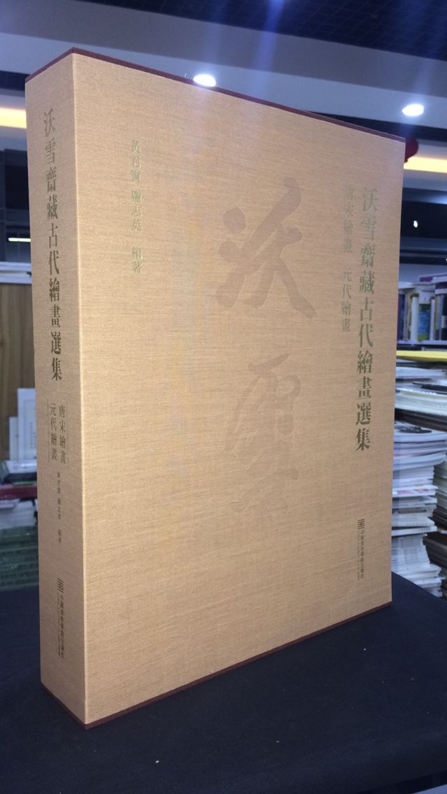 沃雪斋藏古代绘画选集 唐宋绘画 元代绘画 8开精装 全二册|msdalam kategori buku/Magazine/akhbar, buku kanak-kanak/Tambahan, lukisan/kartun/komik/cerita kartun - dari Buy2taobao.com untuk memberikan perkhidmatan ejen Taobao profesional membeli