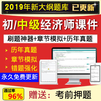金考典2019中級初級經濟師題庫軟件基礎人力建築章節曆年真題押題在類目 教育培訓, 學歷/職業資格考試, 其他職業資格認證培訓中 - 來自Buy2taobao.com提供專業的淘寶代購服務