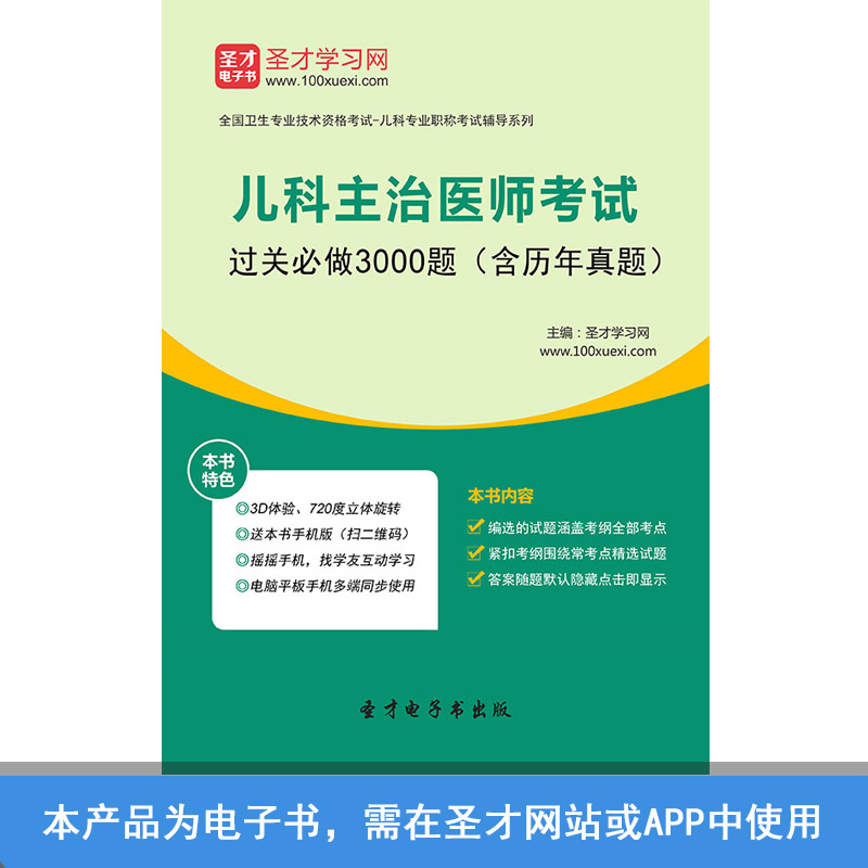圣才儿科主治医师考试过关必做3000题含历年真题|msdalam kategori Pendidikan dan Latihan, latar belakang pendidikan/kelayakan vokasional, Sijil Perubatan - dari Buy2taobao.com untuk memberikan perkhidmatan ejen Taobao profesional membeli