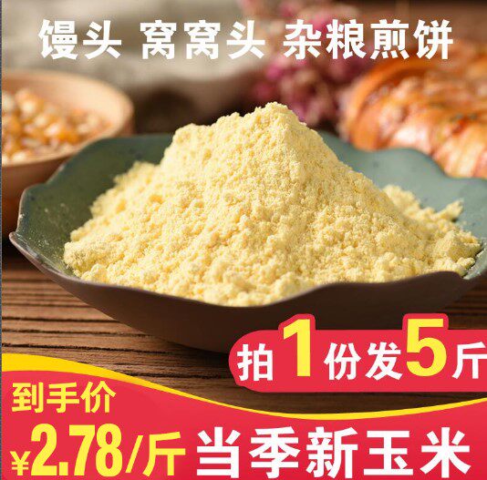 玉米面 棒子面 农家自产新玉米面粉现磨杂粮面粉苞谷窝窝头面5斤