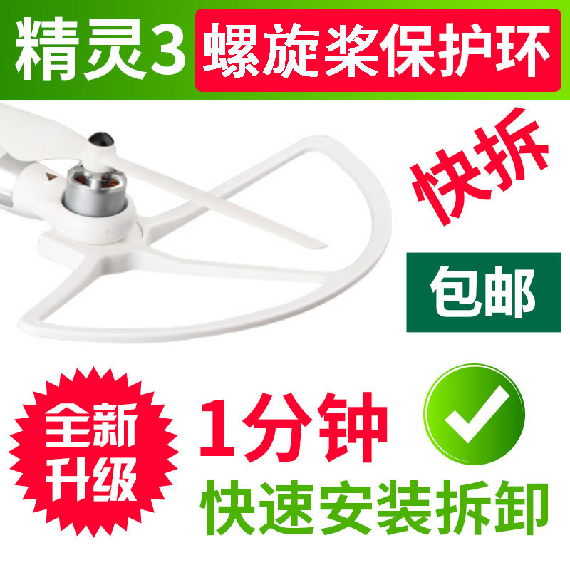 DJI大疆精灵3/3se桨保护环快拆拔插螺旋桨叶防撞装备防护器圈配件在类目 玩具/童车/益智/积木/模型, 电动遥控玩具零件/工具, 遥控飞机零配件中 - 来自Buy2taobao.com提供专业的淘宝代购服务