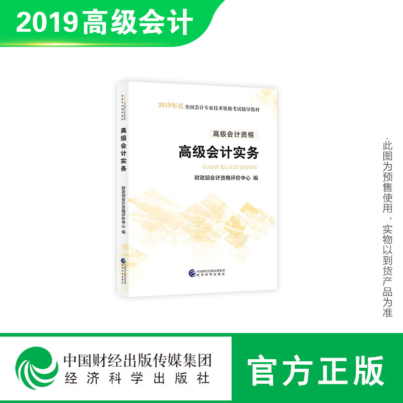 【预售官方正版】《高级会计实务》2019年高级会计职称考试 全国会计专业技术高级资格考试教材用书 经济科学出版社旗舰店在类目 书籍/杂志/报纸, 考试/教材/论文, 会计/证券/经济/金融职称考试, 财税外贸保险类职称考试其它中 - 来自Buy2taobao.com提供专业的淘宝代购服务