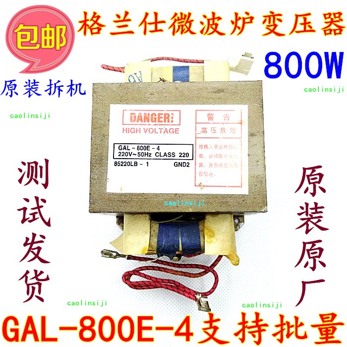 格兰仕微波炉配件原厂变压器800W 型号GAL-800E-4可替700E--4 -1在类目 厨房电器, 厨房家电配件, 其它厨房家电配件中 - 来自Buy2taobao.com提供专业的淘宝代购服务
