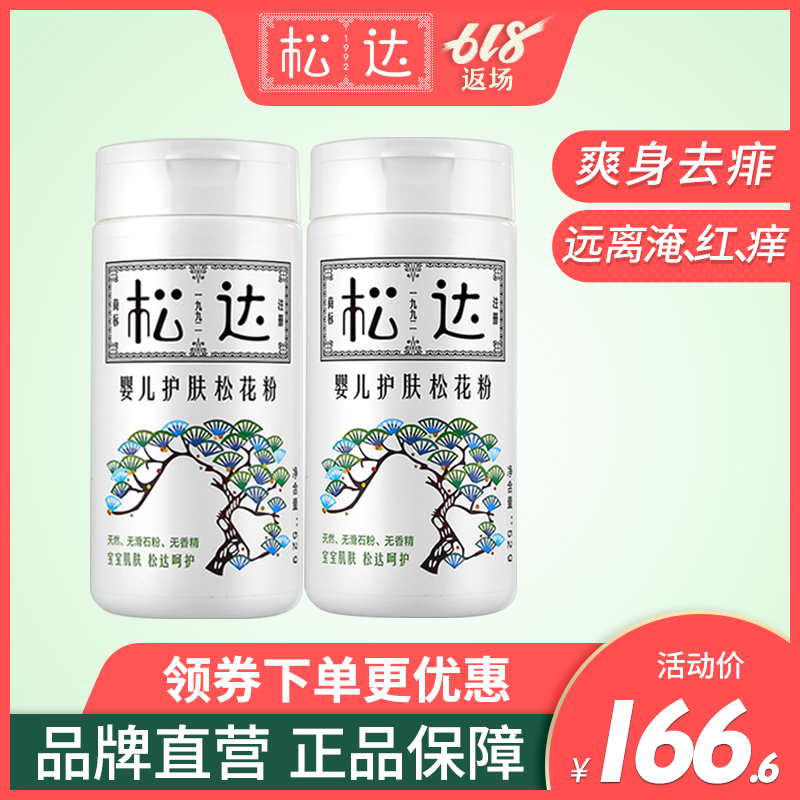 2瓶松达护肤松花粉宝宝痱子粉护臀新生儿婴儿爽身粉不含滑石粉在类目 尿片/洗护/喂哺/推车床, 宝宝洗浴护肤品, 爽身粉 /痱子粉中 - 来自Buy2taobao.com提供专业的淘宝代购服务