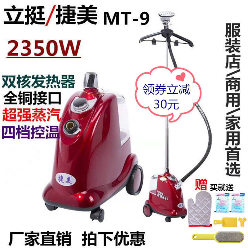 立挺/捷美MT-9服装商用家用全铜接口2350W大蒸汽立式熨烫机电烫斗|msdalam kategori kehidupan elektrik, pengukus pakaian - dari Buy2taobao.com untuk memberikan perkhidmatan ejen Taobao profesional membeli