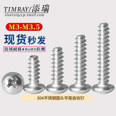 304不锈钢PB十字圆头平尾自攻螺丝钉M3*4/5M3.5*6/8/1012/14/15