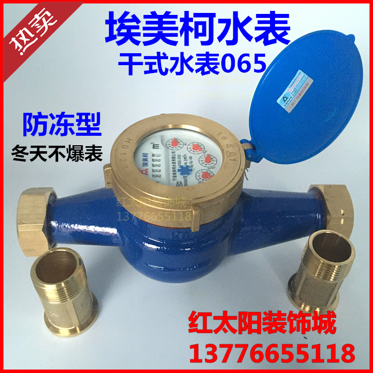埃美柯干式冷水表LXSG旋翼065防冻DN15 20 25 32 40 50 4分6分1寸在类目 五金/工具, 仪器仪表, 水表中 - 来自Buy2taobao.com提供专业的淘宝代购服务