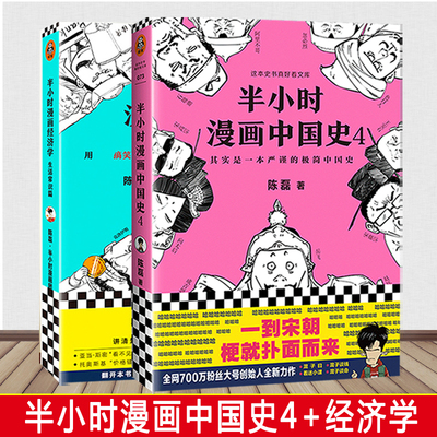 现货2册 半小时漫画中国史4+经济学生活常识篇 二混子陈磊 个中国史1234世界史唐诗历史系列全套赛雷三分钟国家怎样炼成帝王史书籍