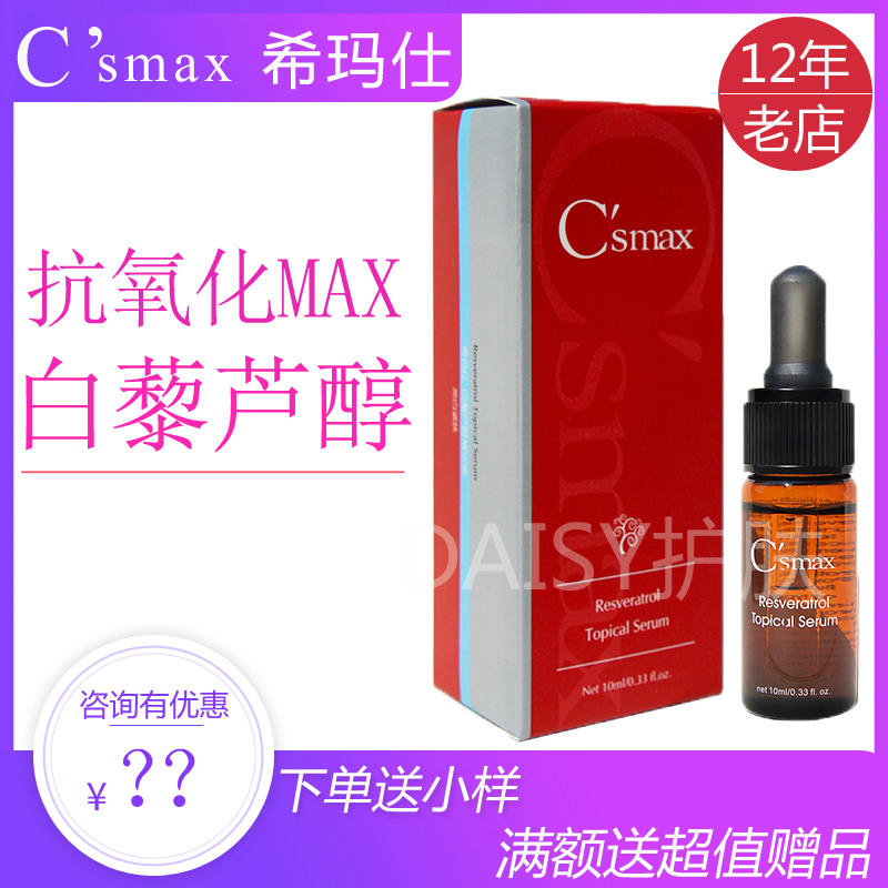 美國正品希瑪仕白藜蘆醇精華液10ml 抗氧化 老化在類目 美容護膚/美體/精油, 面部精華中 - 來自Buy2taobao.com提供專業的淘寶代購服務