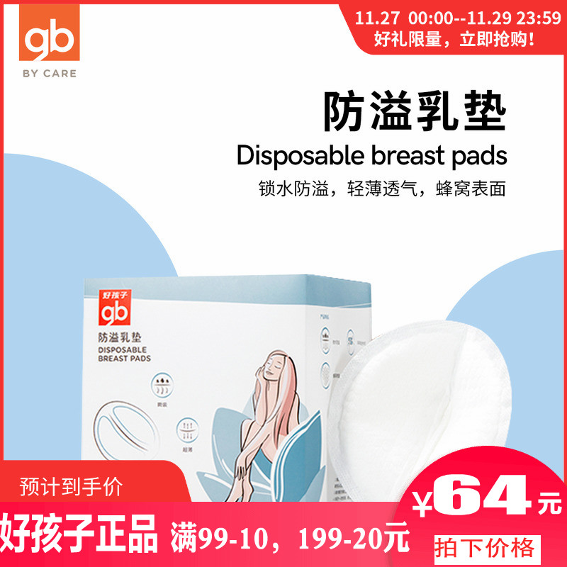 gb好孩子一次性防溢乳垫 溢乳垫防漏乳垫 奶贴防溢贴不可洗36片*2在类目 孕妇装/孕产妇用品/营养, 妈妈产前产后用品, 防溢乳垫中 - 来自Buy2taobao.com提供专业的淘宝代购服务