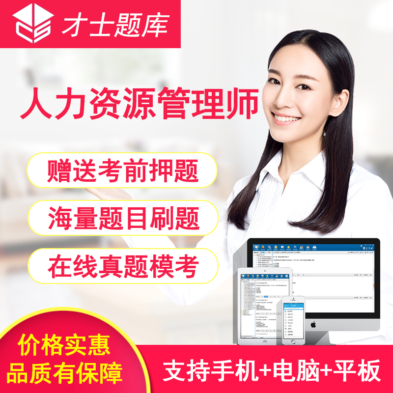 才士2019年全国一级二级三级四级企业人力资源管理师考试考试题库在类目 教育培训, 学历/职业资格考试, 其他职业资格认证培训中 - 来自Buy2taobao.com提供专业的淘宝代购服务