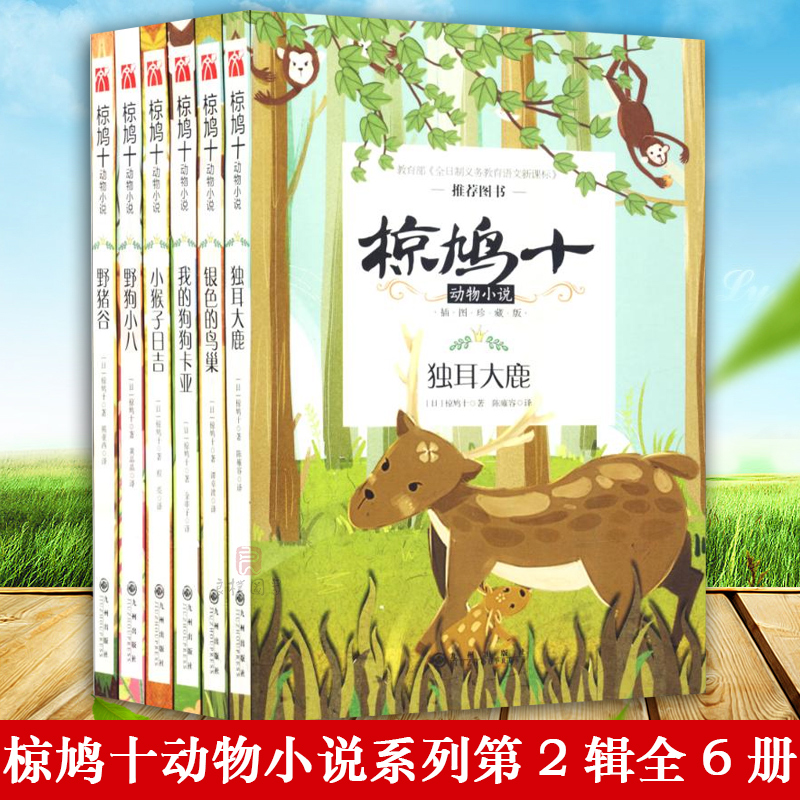 现货实拍【赠6张书签】椋鸠十动物小说 插图珍藏版 (第二辑)8-12-14岁课外书中小学生儿童文学读物书籍堪比沈石溪动物小说书籍在类目 书籍/杂志/报纸, 儿童读物/教辅, 绘画/漫画/连环画/卡通故事中 - 来自Buy2taobao.com提供专业的淘宝代购服务