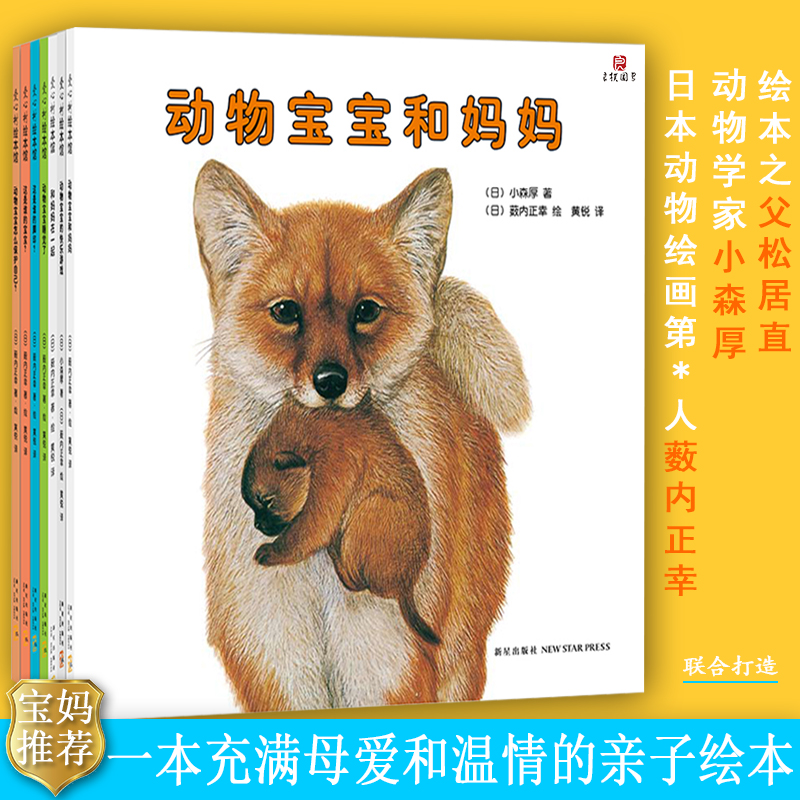 【实拍现货】动物宝宝和妈妈 全7册套装 小森厚 动物绘本0-3岁宝宝的动物认知绘本 充满母爱和温情 儿童绘本书爱心树童书亲子绘本|ruв категории книги/журнал/газета, книги для детей/ассистент, живопись/комикс/Комиксы/мультфильм история - от Buy2taobao.com для оказания профессиональной услуги покупки агента Taobao