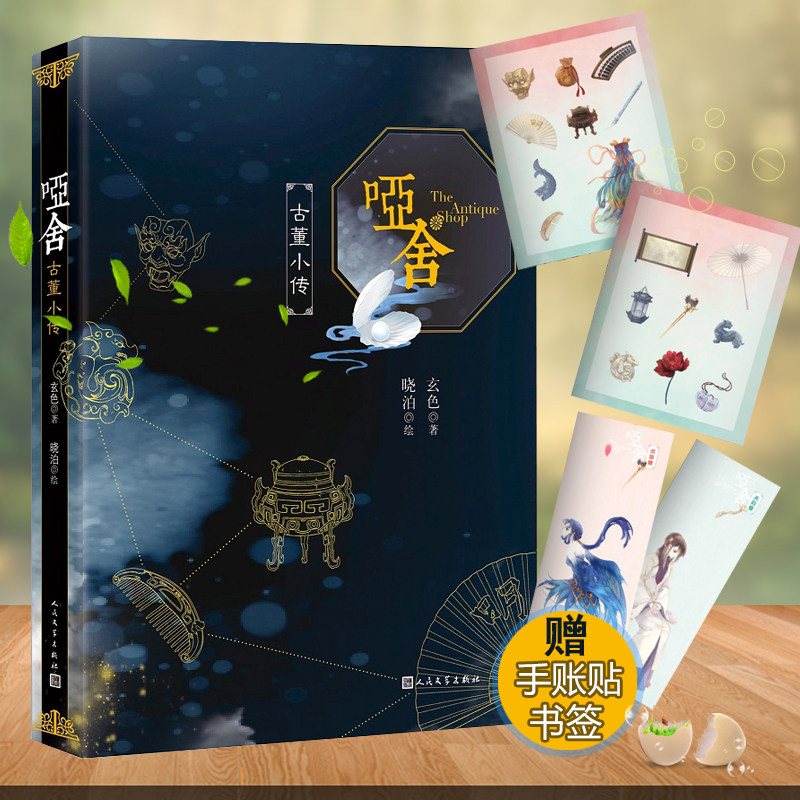 【赠手账贴及人物书签】正版现货 玄色/晓泊 哑舍古董小传 典藏版 六十个番外故事 青春文学古风幻想小说漫画集书籍非123456