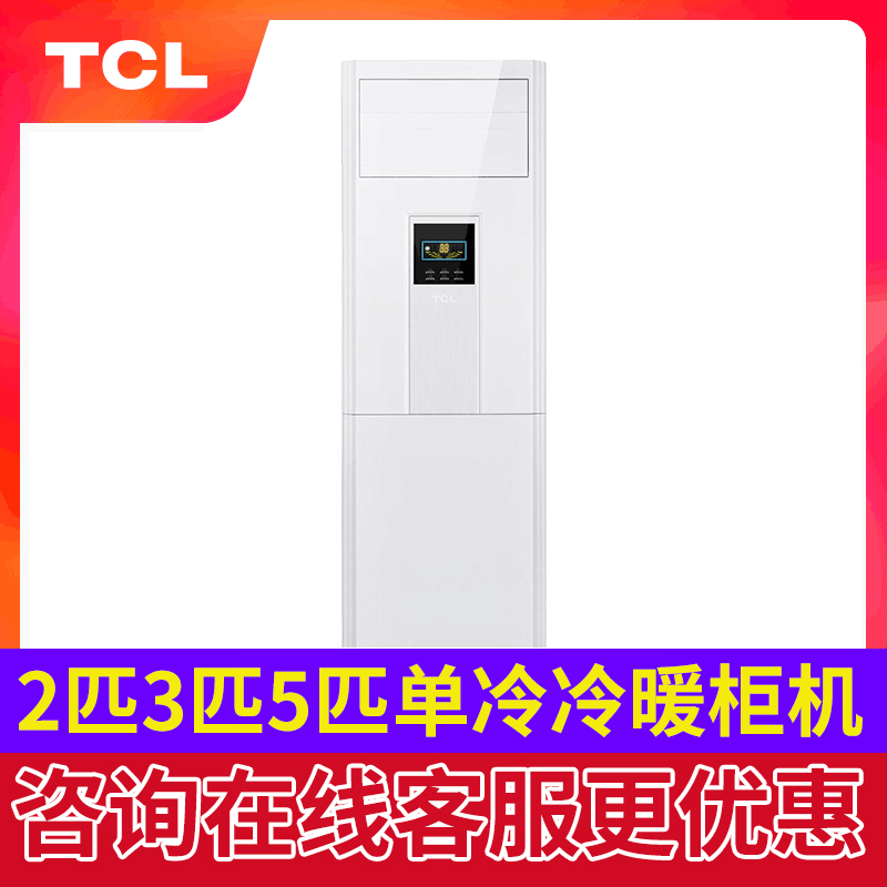 TCL KFRd-51Lw/FC13 air conditioner Vertical 235 Well-being Cold 2P3P5P The living room cabinetin the Large household appliances , Air conditioning category - from Buy2taobao.com to provide professional Taobao agent buy service
