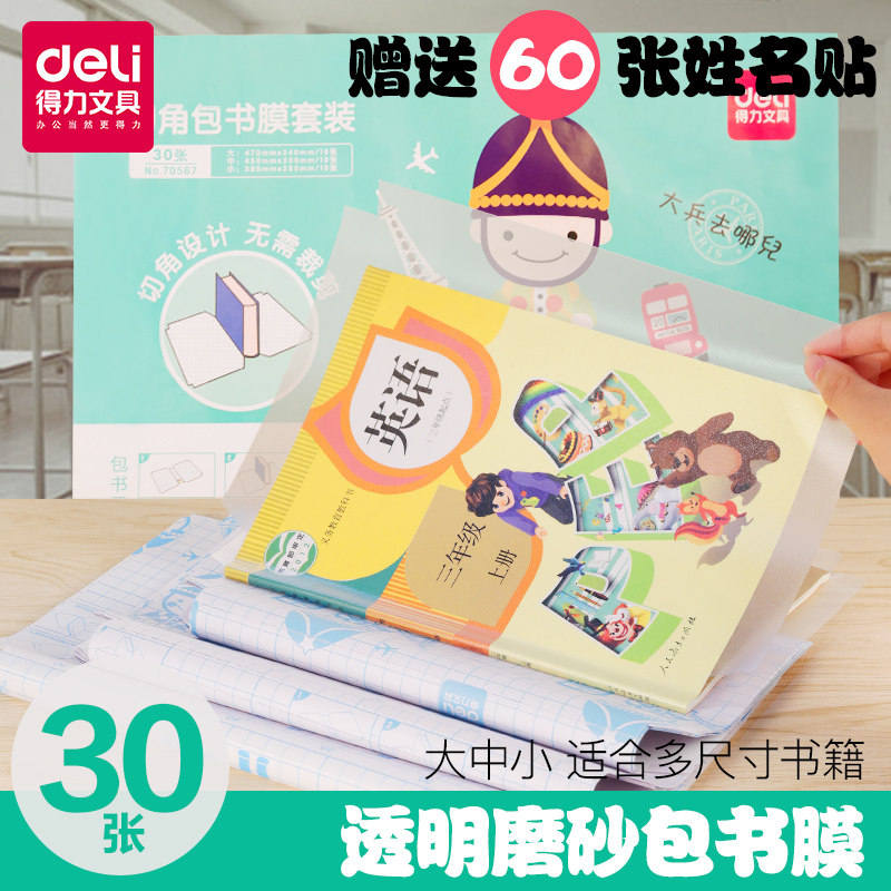 得力书皮书套透明书皮纸包书皮自粘书膜透明书皮书套磨砂包邮卡通动漫包书膜小学生一年级包书皮中小学生全套