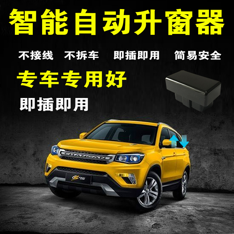 長安cs75自動升窗器cs15/35悅翔V7逸動壹鍵升降車窗OBD關窗器改裝在類目 汽車/用品/配件/改裝, 汽車零配件, 內飾系統, 玻璃升降器中 - 來自Buy2taobao.com提供專業的淘寶代購服務