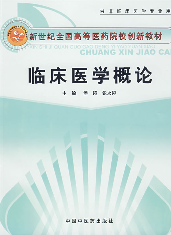 【SY】临床医学概论 潘涛,张永涛 9787802314108 中国中医药出版在类目 书籍/杂志/报纸, 医学卫生, 医学其它中 - 来自Buy2taobao.com提供专业的淘宝代购服务