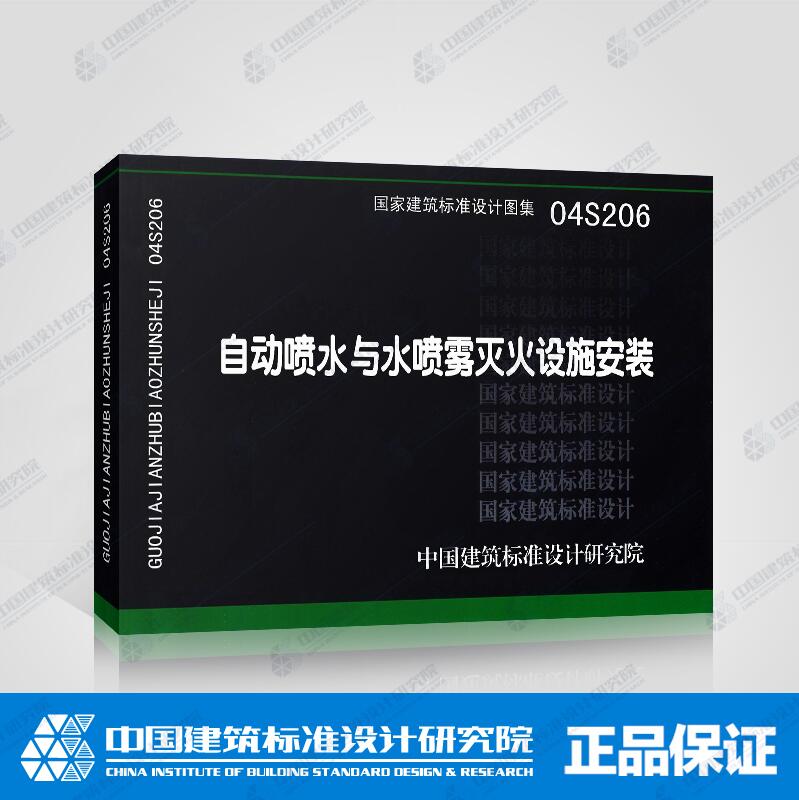 正版国家标准设计图集 04S206 自动喷水与水喷雾灭火设施安装 (替代89SS175)可搭 GB 50084-2001 自动喷水灭火系统设计规范 国标在类目 书籍/杂志/报纸, 工具书/百科全书, 其它工具书中 - 来自Buy2taobao.com提供专业的淘宝代购服务