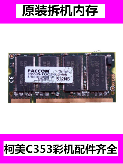 柯美彩色複印機C353/C253/C203內存條柯美C650/C550/C451內存512M在類目 辦公設備/耗材/相關服務, 其它辦公設備配件, 複印機配件中 - 來自Buy2taobao.com提供專業的淘寶代購服務
