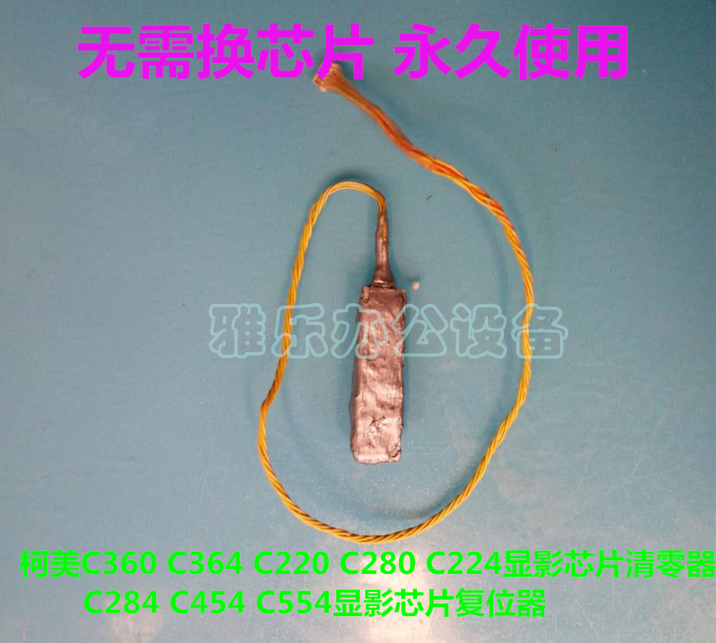 柯美C360 C280 C454顯影器芯片清零美能達C364 C554永久清零芯片在類目 辦公設備/耗材/相關服務, 其它辦公設備配件, 複印機配件中 - 來自Buy2taobao.com提供專業的淘寶代購服務