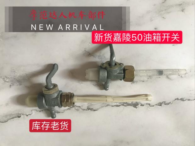 助力 弯梁摩托车 嘉陵JH50 建设JS60 嘉陵JH48Q 油箱开关油箱阀门|msdalam kategori motosikal/Equipment/Fitting, Aksesori Motosikal - dari Buy2taobao.com untuk memberikan perkhidmatan ejen Taobao profesional membeli