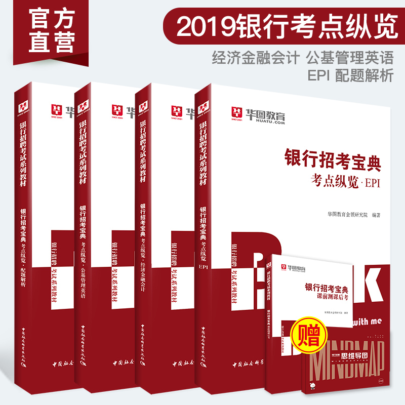 招考宝典-考点纵览】华图银行招聘考试用书2018~2019年春秋招笔试教材建设银行中国人民工商农业民生浦发光大招商校园可搭真题汇编在类目 书籍/杂志/报纸, 考试/教材/论文, 会计/证券/经济/金融职称考试, 财税外贸保险类职称考试其它中 - 来自Buy2taobao.com提供专业的淘宝代购服务