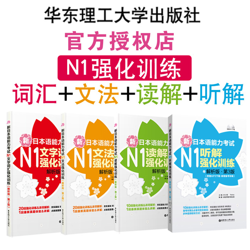 华东理工 新日语能力考试N1强化训练4本套【N1文字词汇强化训练+文法+读解+听解】(解析版.第3版)标准日本语考一级 基础日语红宝书在类目 书籍/杂志/报纸, 外语/语言文字, 其他外语, 日语中 - 来自Buy2taobao.com提供专业的淘宝代购服务