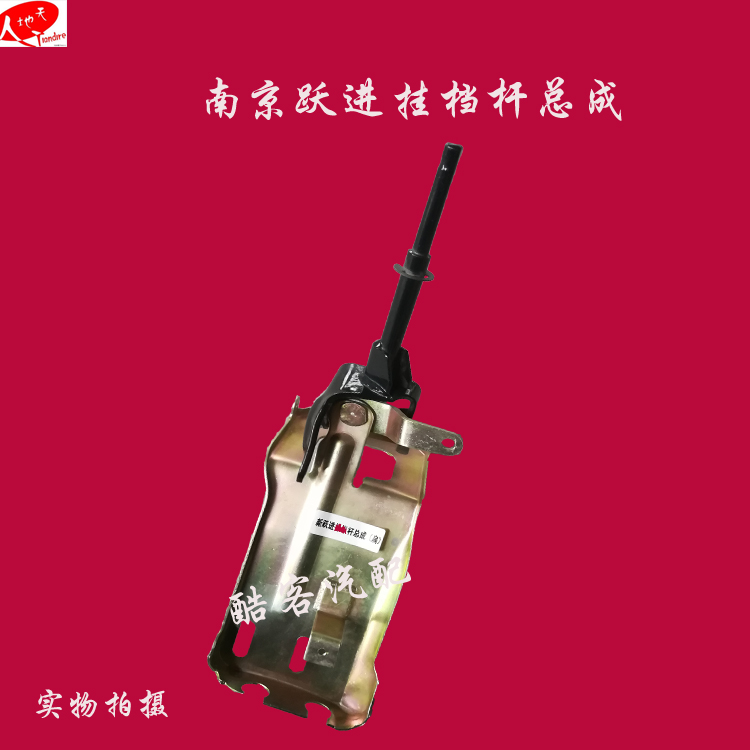 跃进小福星小财神帅虎档杆总成挂档杆换挡杆排挡机构总成配件原厂|msdalam kategori kereta/artikel/Fitting/Refit, bahagian-bahagian auto, Interior Systems, Shift tuil - dari Buy2taobao.com untuk memberikan perkhidmatan ejen Taobao profesional membeli