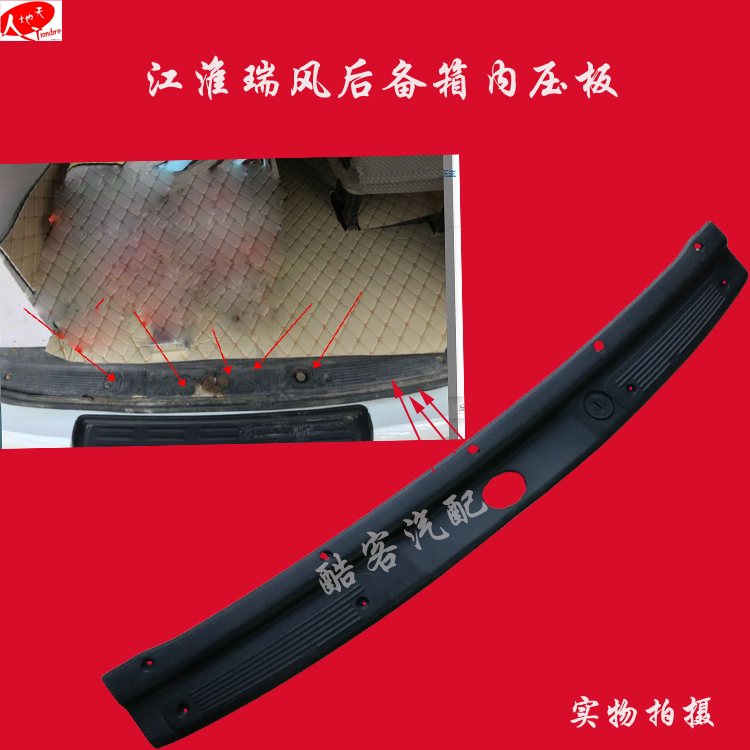 江淮瑞风汽车后备箱内压板尾门胶垫后仓防护板装饰板装饰条/瑞风在类目 汽车/用品/配件/改装, 汽车外饰品/加装装潢/防护, 加装/装潢, 车身/车窗饰条中 - 来自Buy2taobao.com提供专业的淘宝代购服务