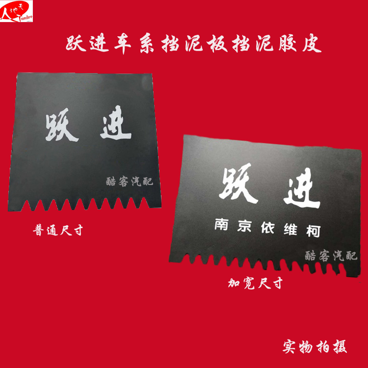 通用型南京跃进货车小福星/小财神/小虎/帅虎挡泥板/挡泥胶皮跃进在类目 汽车/用品/配件/改装, 汽车零配件, 挡泥板中 - 来自Buy2taobao.com提供专业的淘宝代购服务