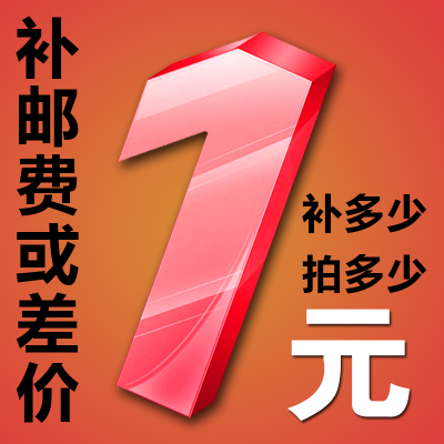 补差链接用于补拍运费 产品差价补多少就拍多少 谢谢合作在类目 电子词典/电纸书/文化用品, 其它文化用品中 - 来自Buy2taobao.com提供专业的淘宝代购服务