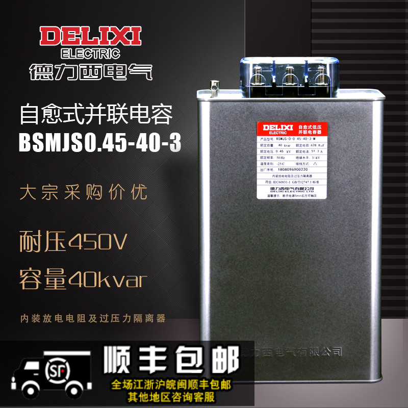 德力西BSMJS0.45 40-3 自愈式低压并联电力电容器 电力无功补偿|ruв категории Цифровые аксессуары, рынок электронных компонентов, электронный элемент, конденсатор - от Buy2taobao.com для оказания профессиональной услуги покупки агента Taobao