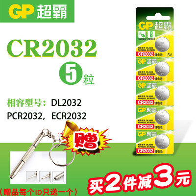 GP超霸CR2032纽扣电池3V锂电池电脑主板小米机顶盒遥控器电子体重秤奥迪奔驰广汽传祺宝骏比亚迪遥控钥匙电池