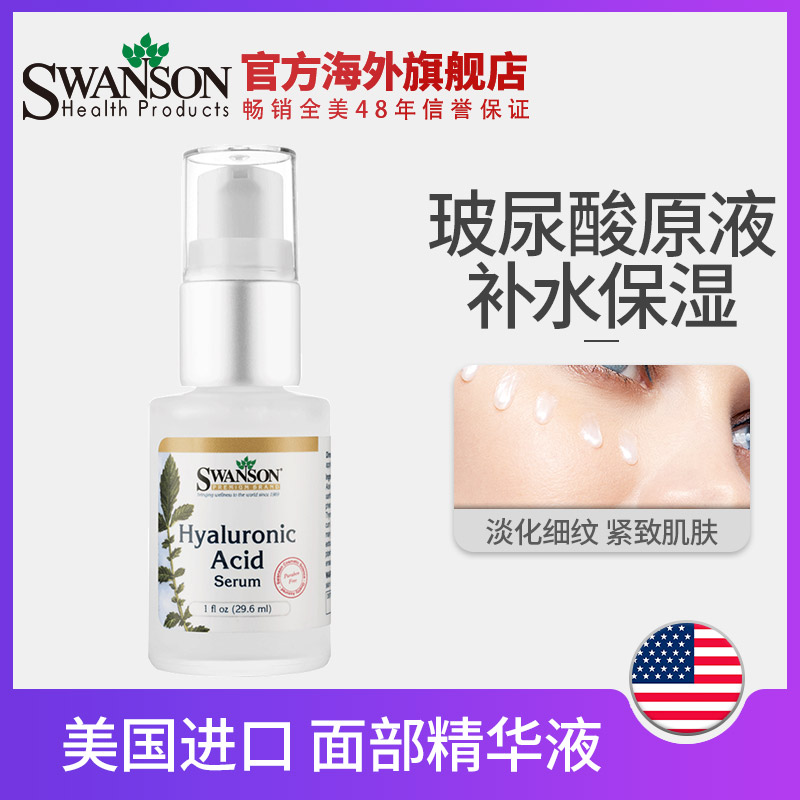 SWANSON玻尿酸原液 透明质酸面部精华液 补水保湿 美国原装进口在类目 美容护肤/美体/精油, 面部精华中 - 来自Buy2taobao.com提供专业的淘宝代购服务