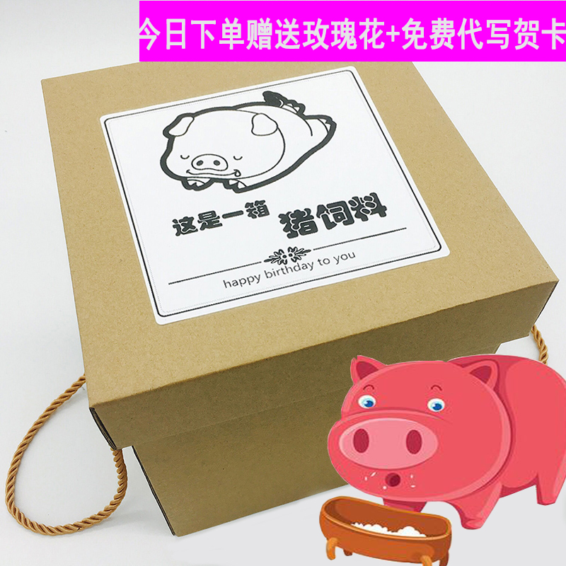 新年猪饲料零食抖音同款创意恶搞整蛊送男生女朋友生日礼物diy在类目 节庆用品/礼品, 整蛊用品中 - 来自Buy2taobao.com提供专业的淘宝代购服务